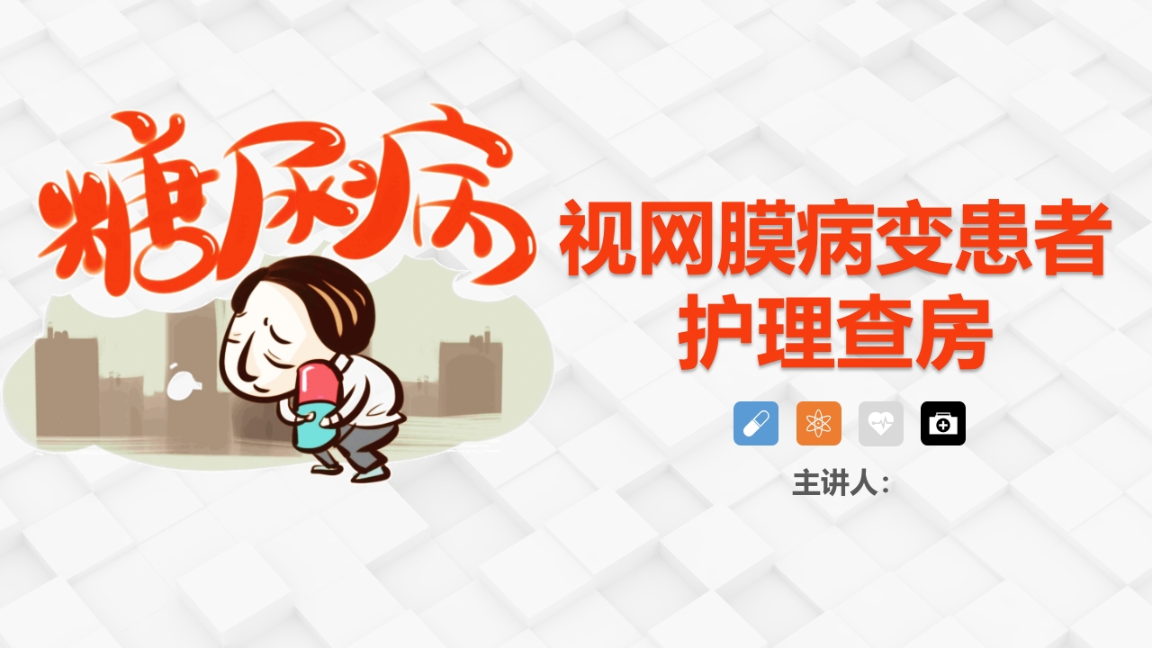 糖尿病视网膜病变患者护理查房