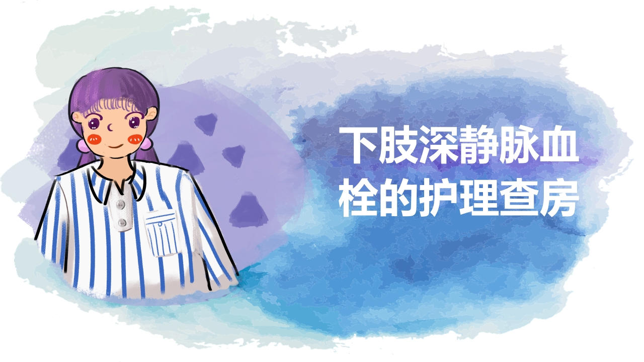下肢静脉血栓的护理查房