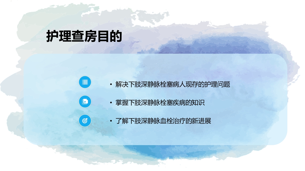 下肢静脉血栓的护理查房