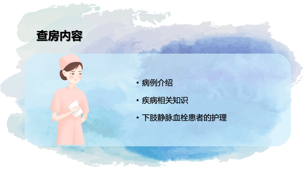 下肢静脉血栓的护理查房