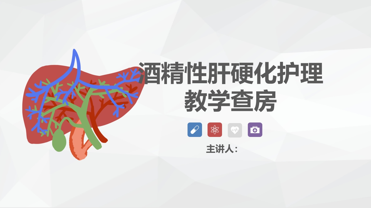 消化内科-酒精性肝硬化护理教学查房