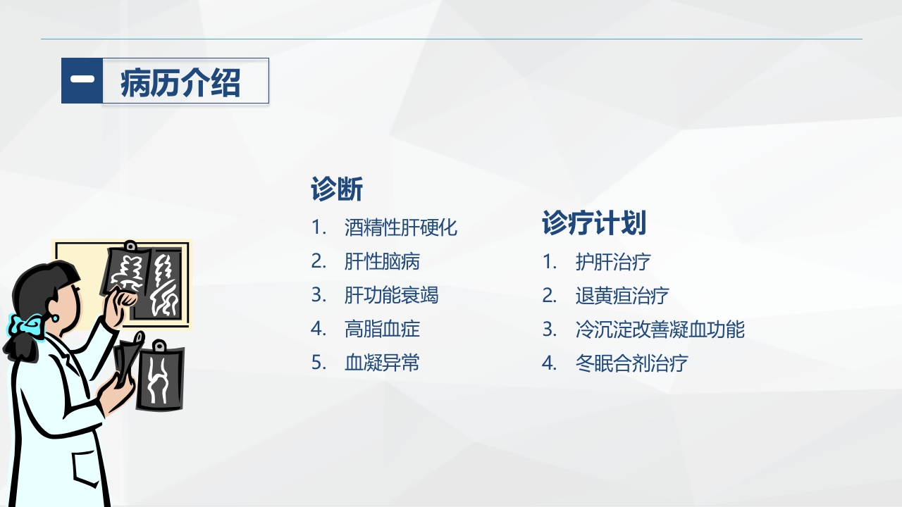 消化内科-酒精性肝硬化护理教学查房