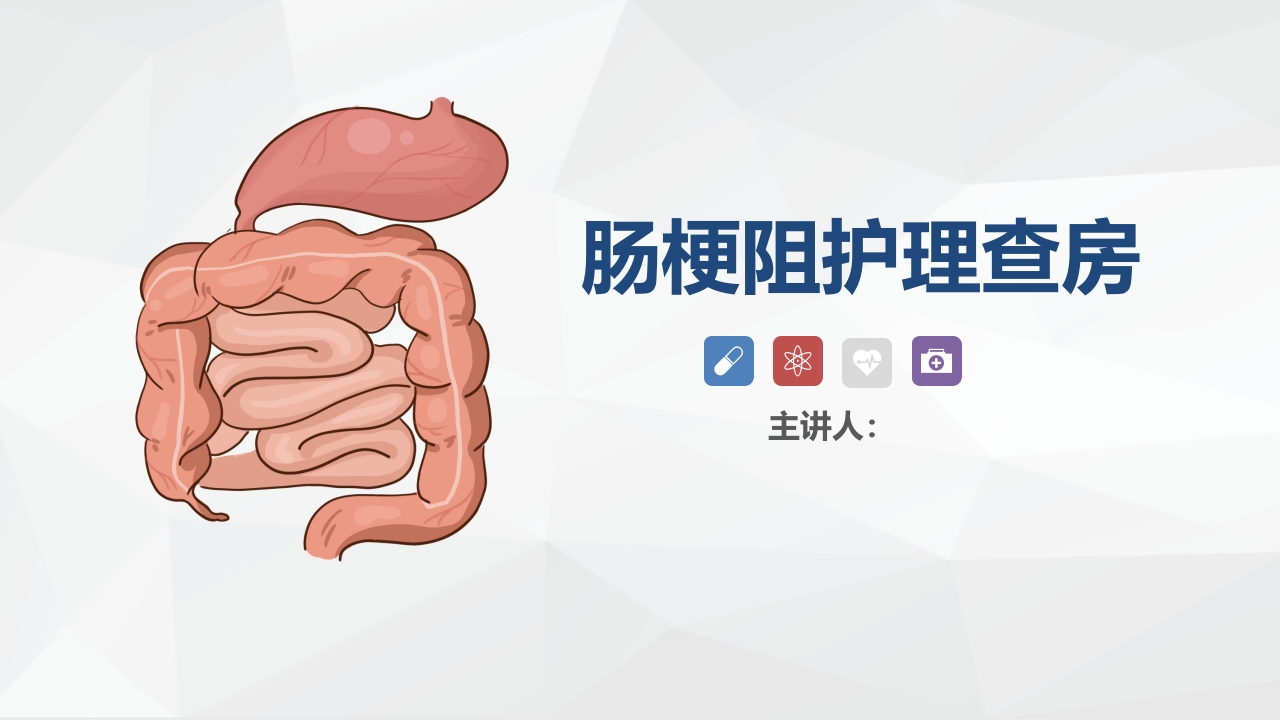 消化内科-肠梗阻护理查房2