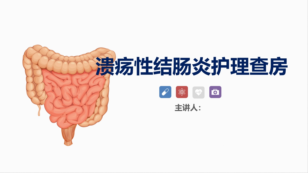 消化内科-溃疡性结肠炎护理查房