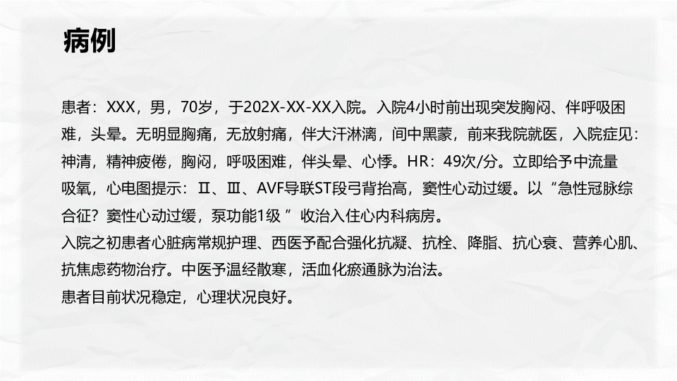 心肌梗塞个案护理