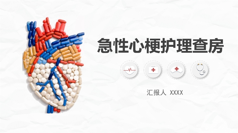 心肌梗死护理查房