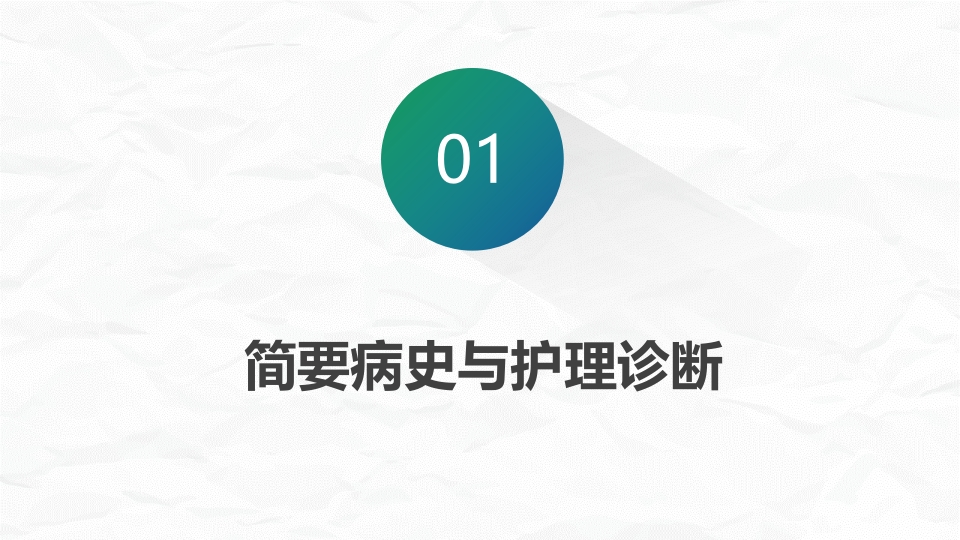 心肌梗死护理查房