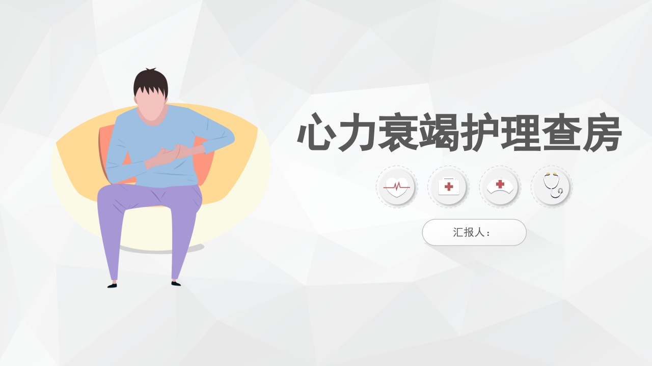 心力衰竭护理查房