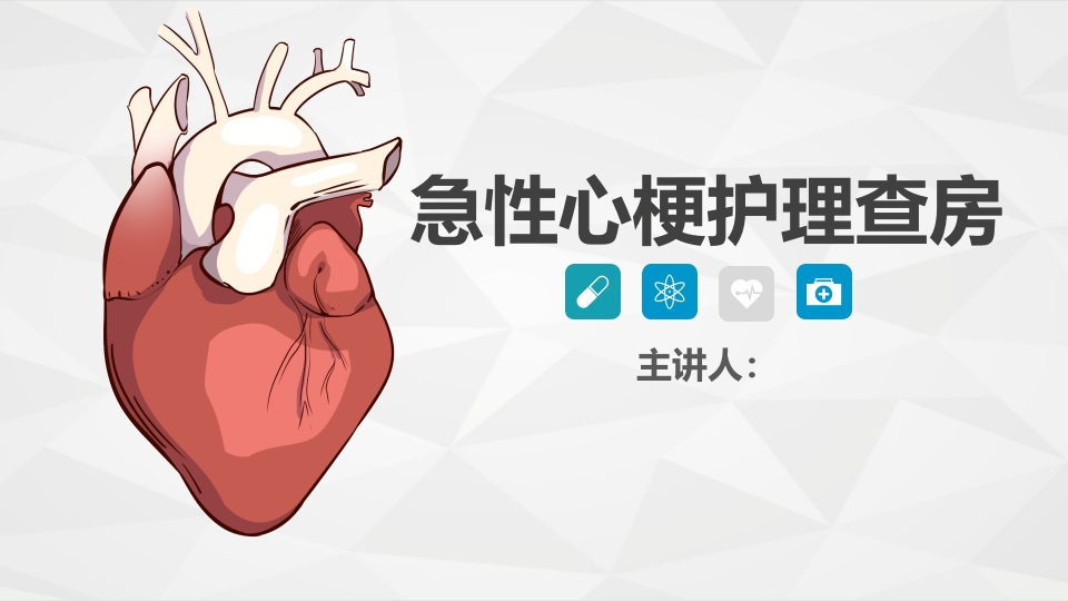 心血管科-急性心梗护理查房1