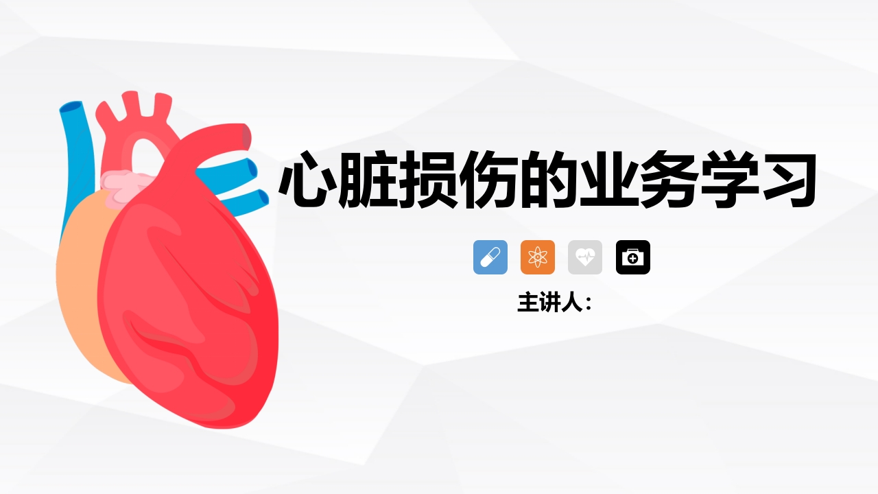 心脏损伤的业务学习