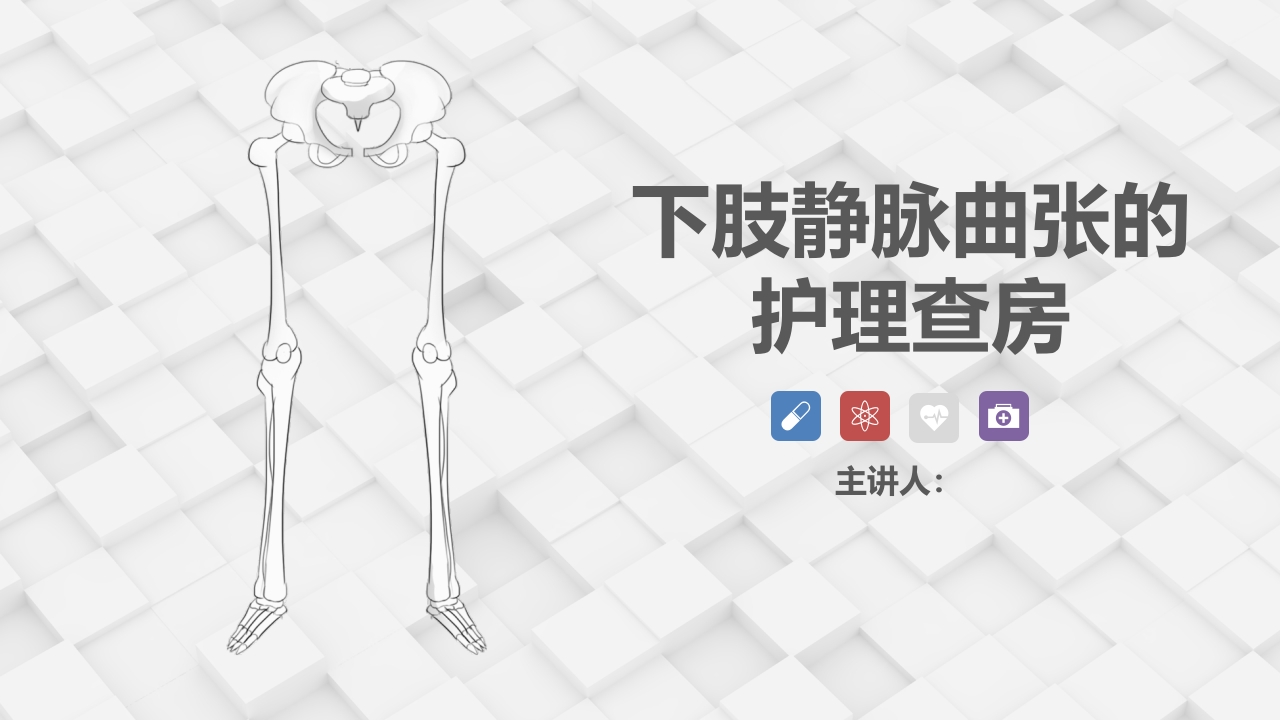 血管外科-下肢静脉曲张的护理查房