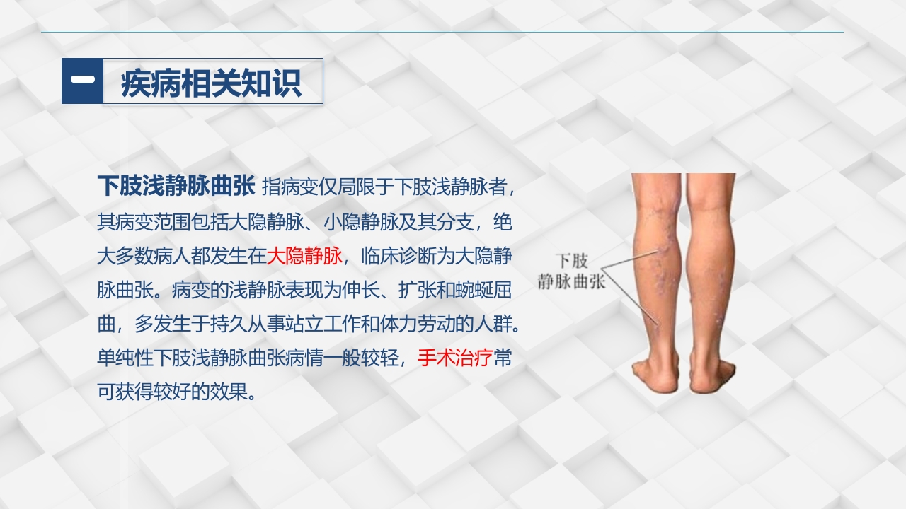 血管外科-下肢静脉曲张的护理查房