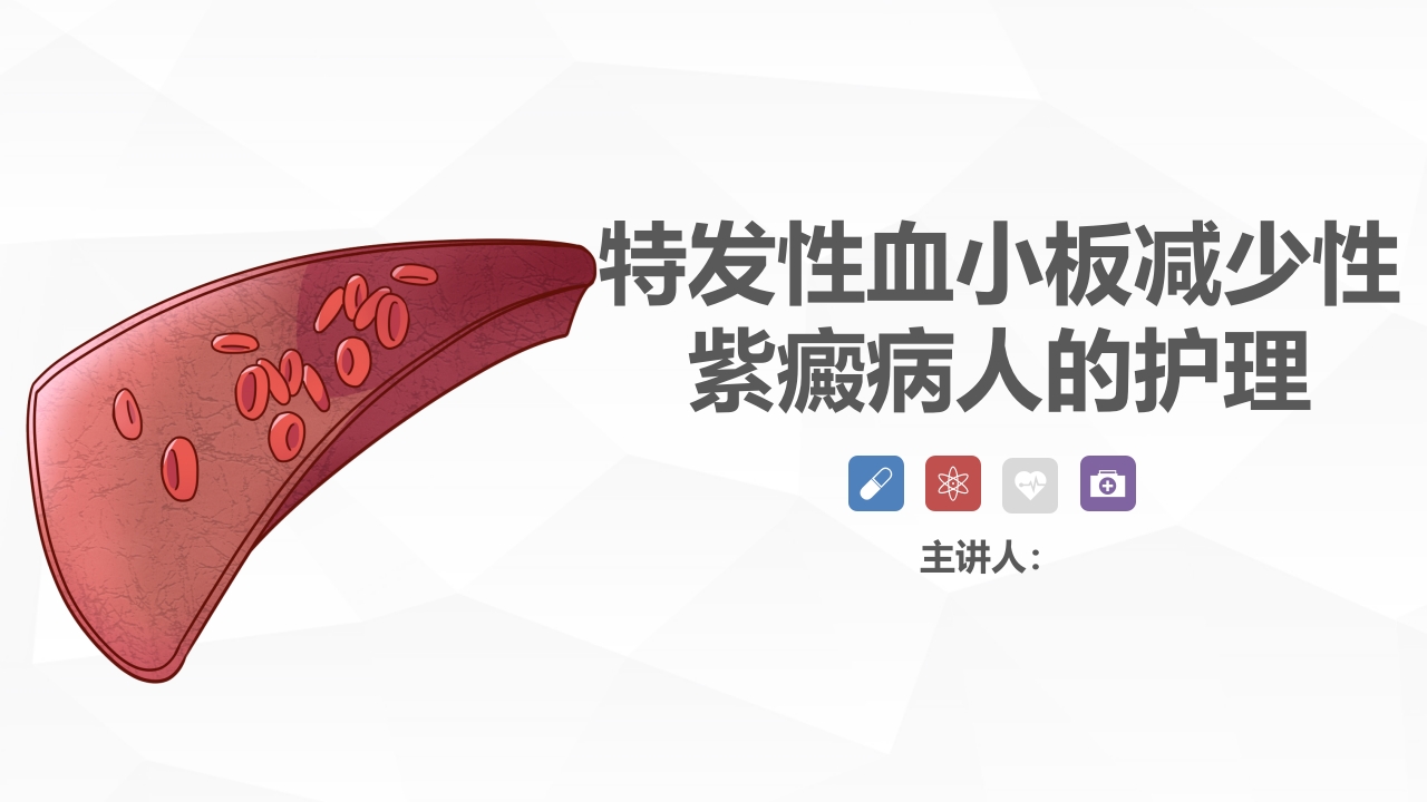 血液科-特发性血小板减少性紫癜病人的护理