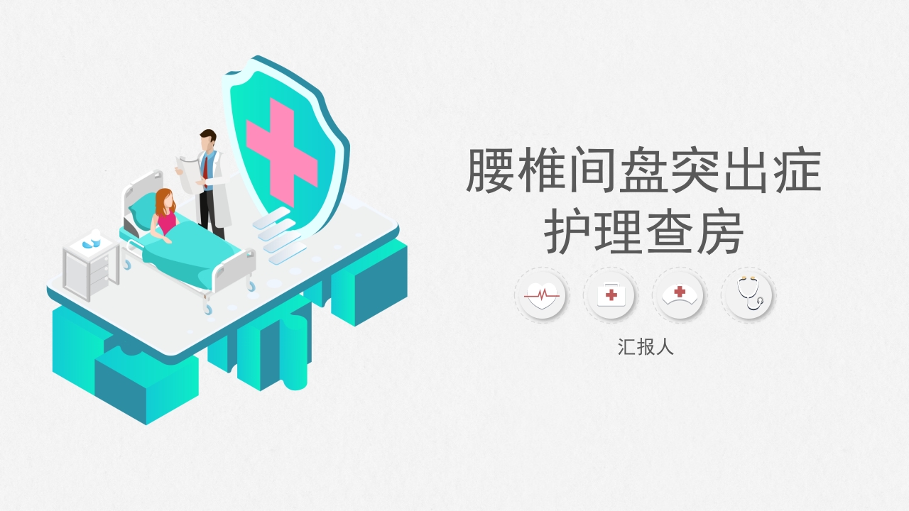 腰椎间盘突出症护理查房-模板参考