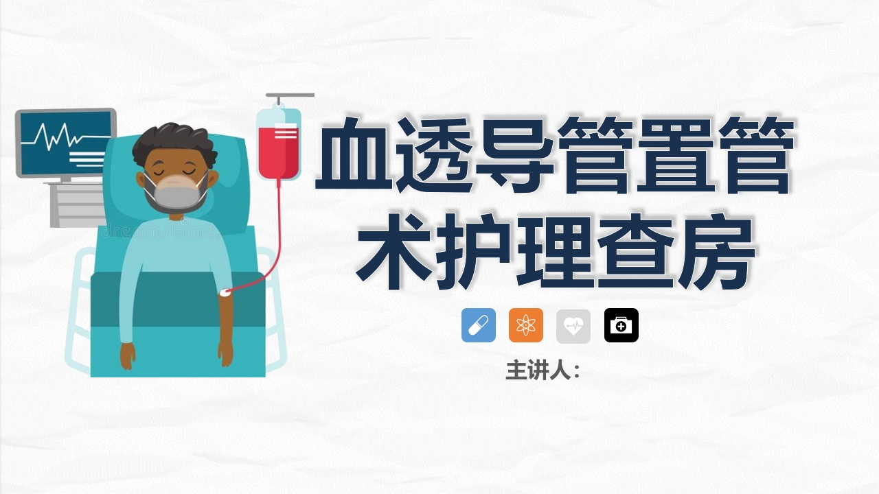 血液透析科-血透导管置管术患者的护理查房