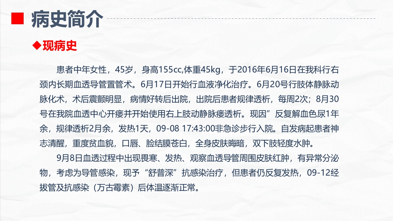 血液透析科-血透导管置管术患者的护理查房