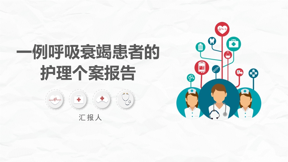 一例呼吸衰竭患者的护理个案报告