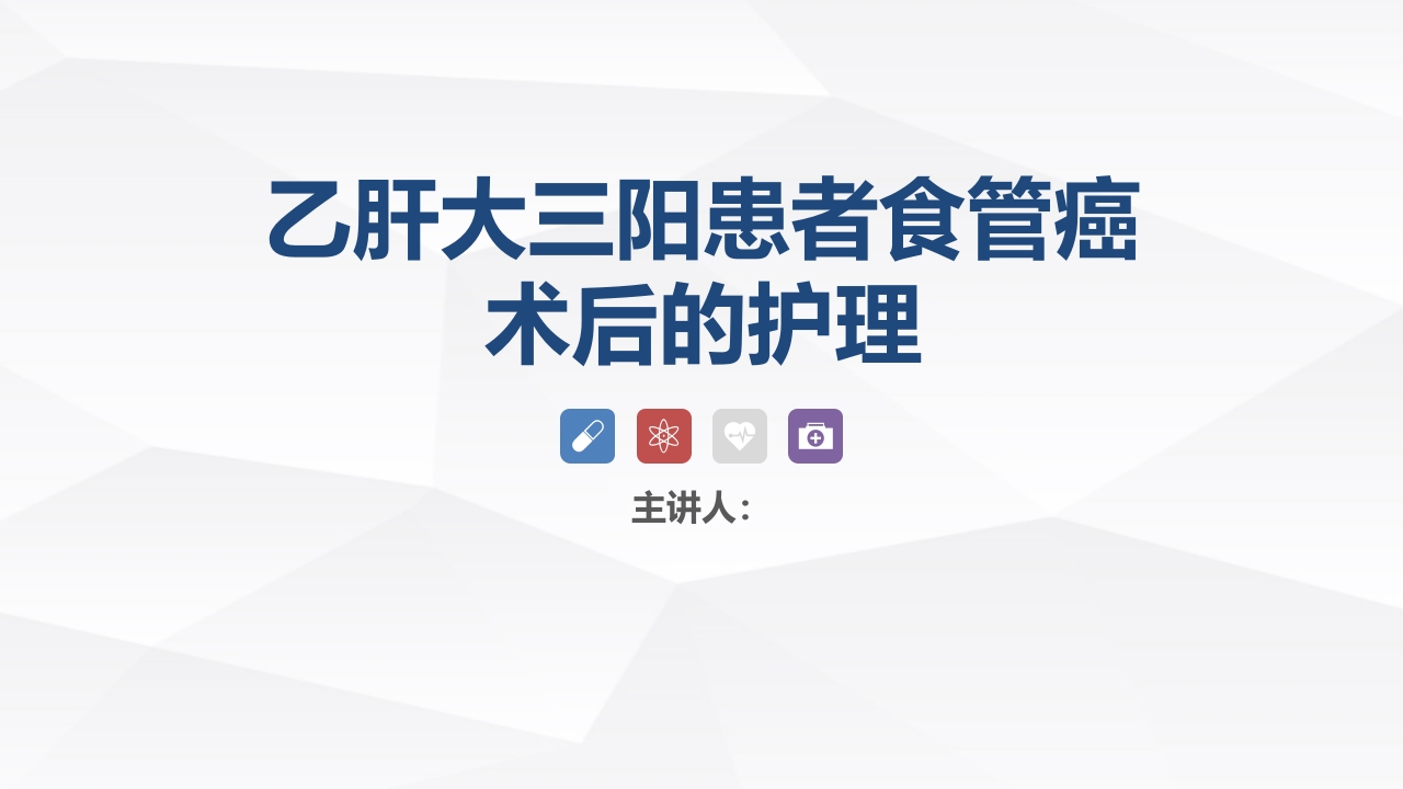 乙肝大三阳患者食管癌术后的护理