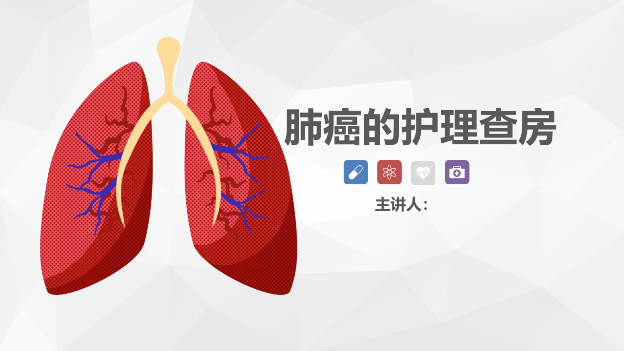 肿瘤科-肺癌的护理查房