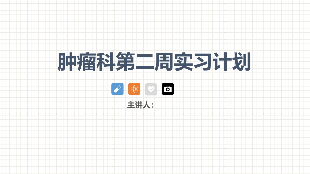 肿瘤科护理小讲课：第二周