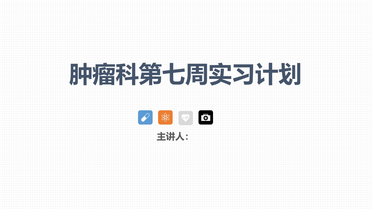 肿瘤科护理小讲课：第七周