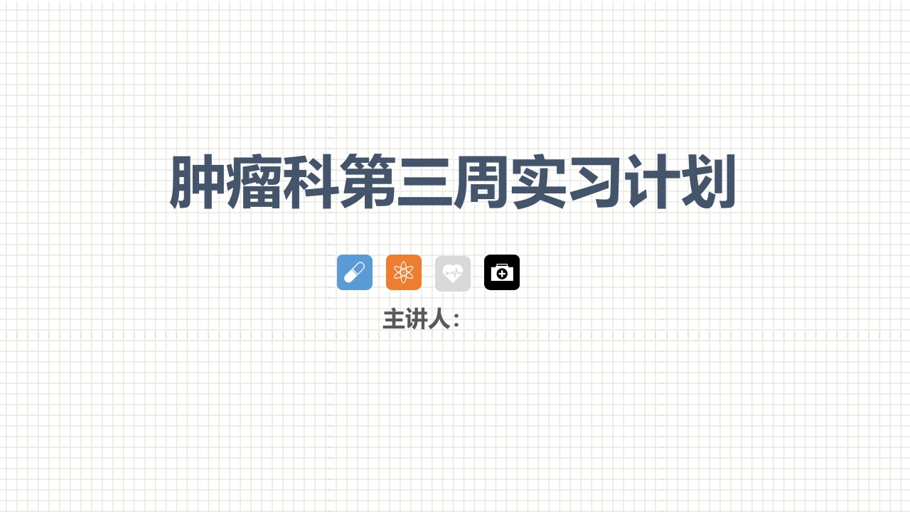 肿瘤科护理小讲课：第三周