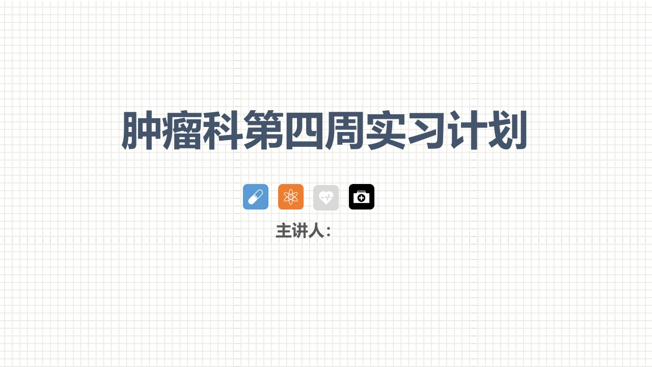 肿瘤科护理小讲课：第四周