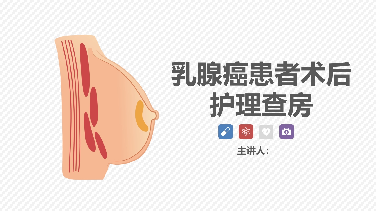 肿瘤内科-乳腺癌患者术后护理查房