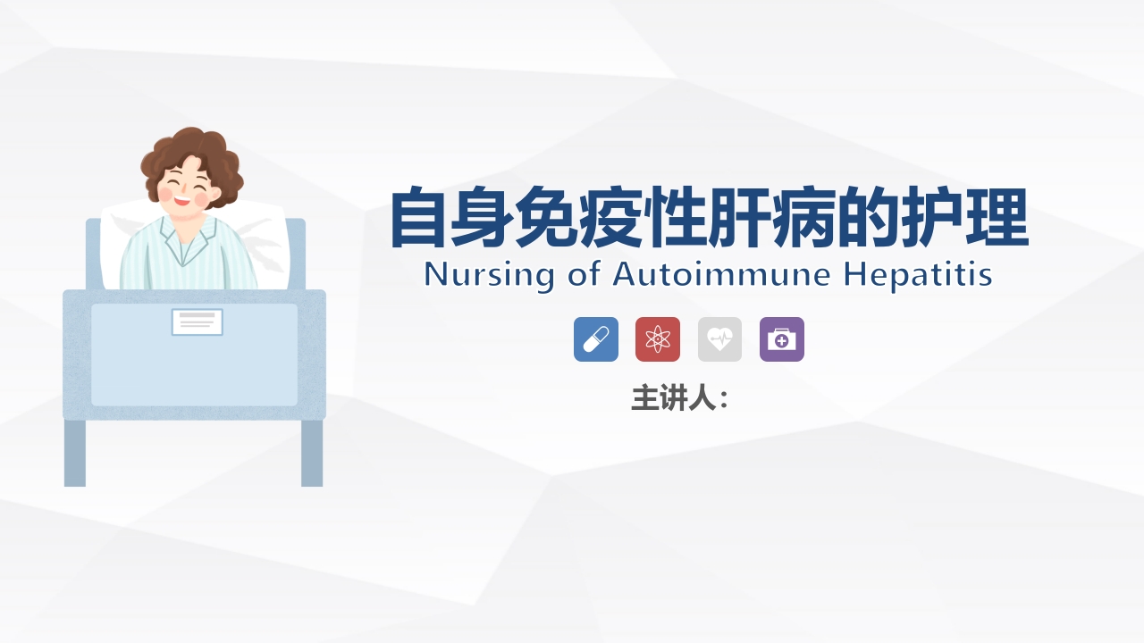自身免疫性肝病护理