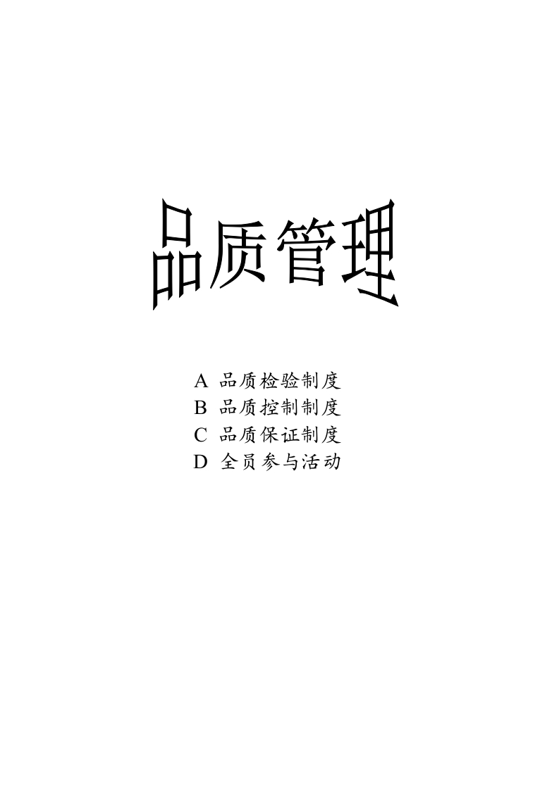 TQM品质管理（推荐doc136）