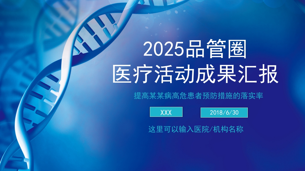 2025品管圈医疗活动成果汇报