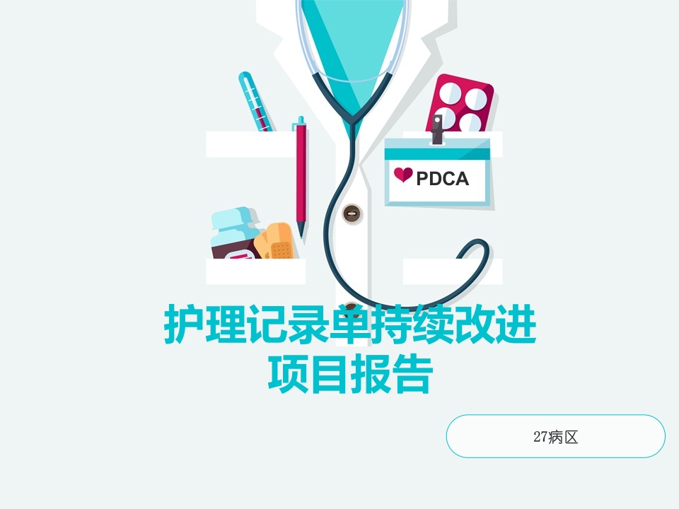 PDCA-护理记录单持续改进-27病区项目报告