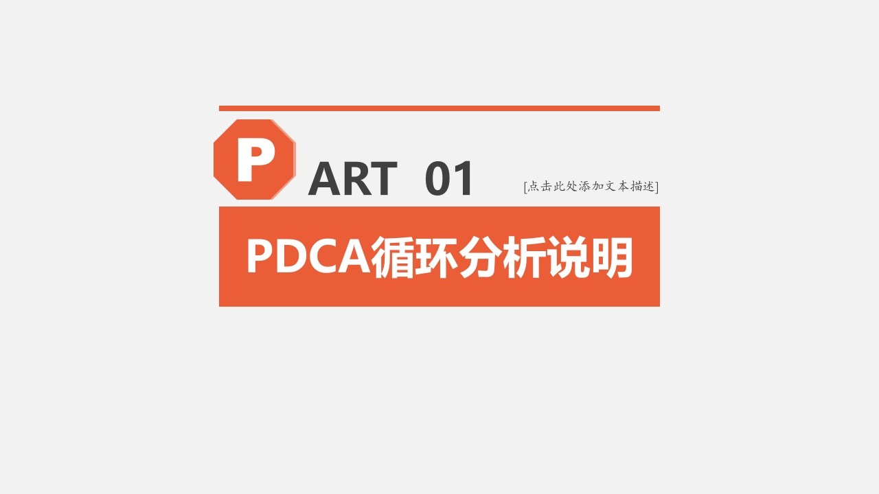 PDCA循环工作方法培训
