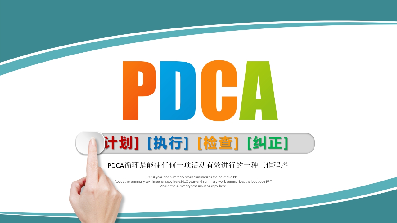 PDCA-循环工作程序及应用阶段总结