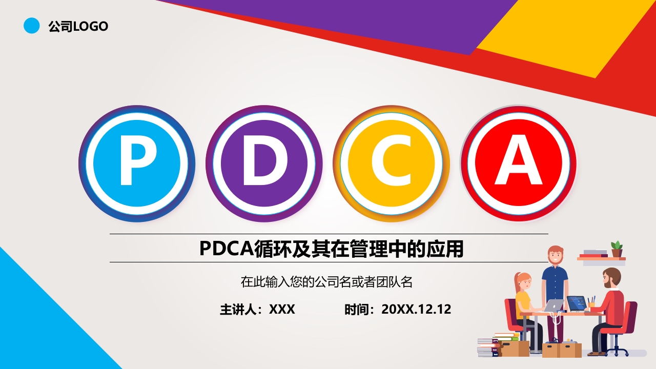 PDCA循环及其在管理中的应用