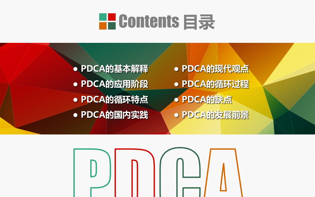 PDCA循环图