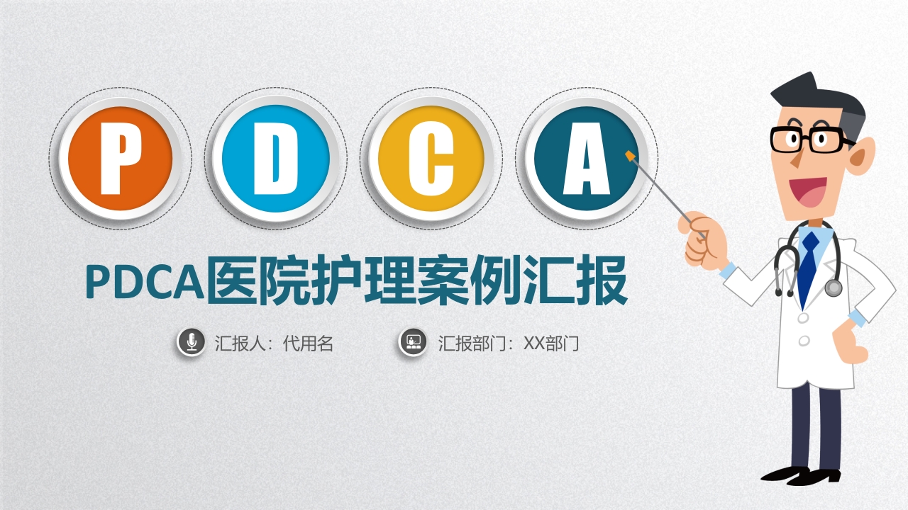 PDCA医院护理案例汇报01