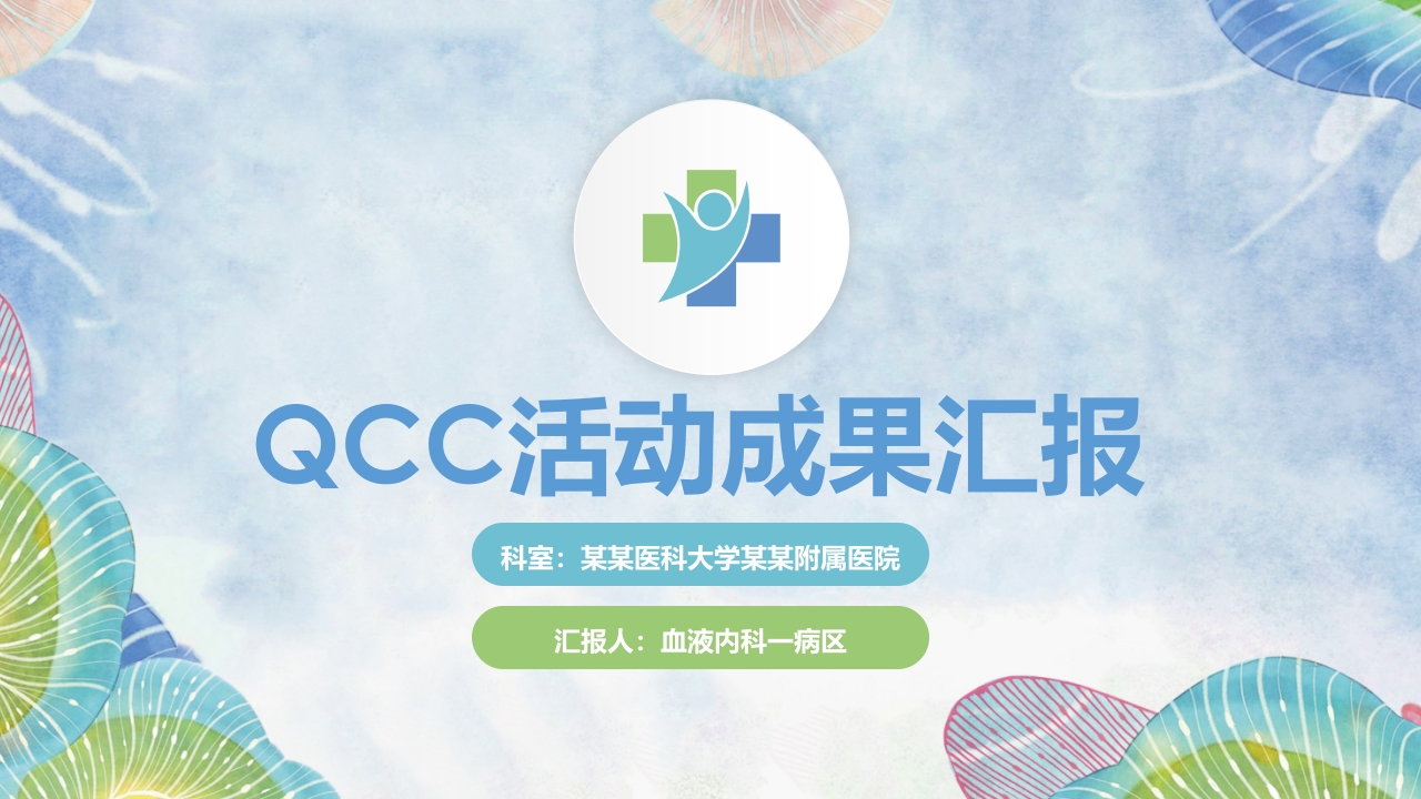 QCC活动成果汇报