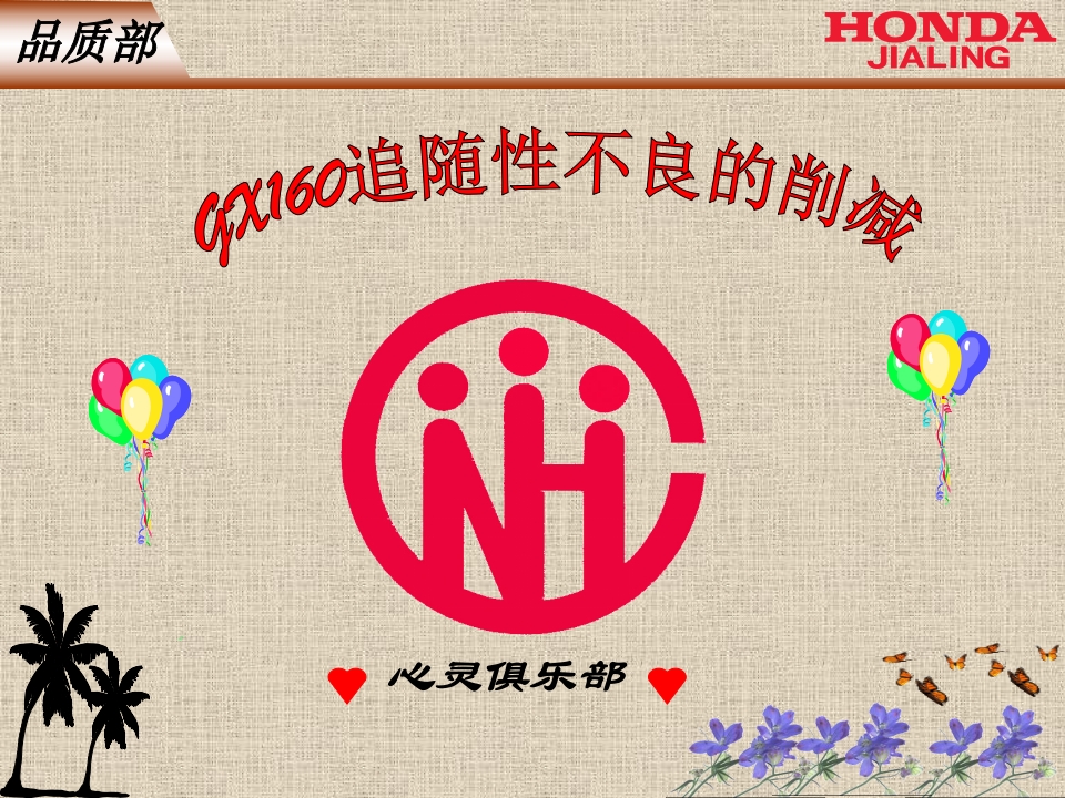 QC活动（追随性不良改善）36页