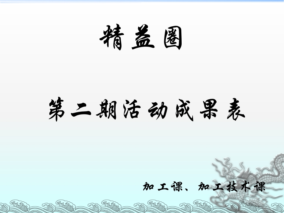 QC活动成果发表资料（如何缩短交货时间）29页