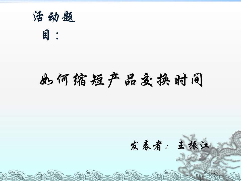 QC活动成果发表资料（如何缩短交货时间）29页