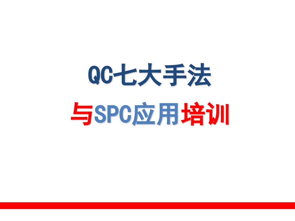 QC-七大工具09