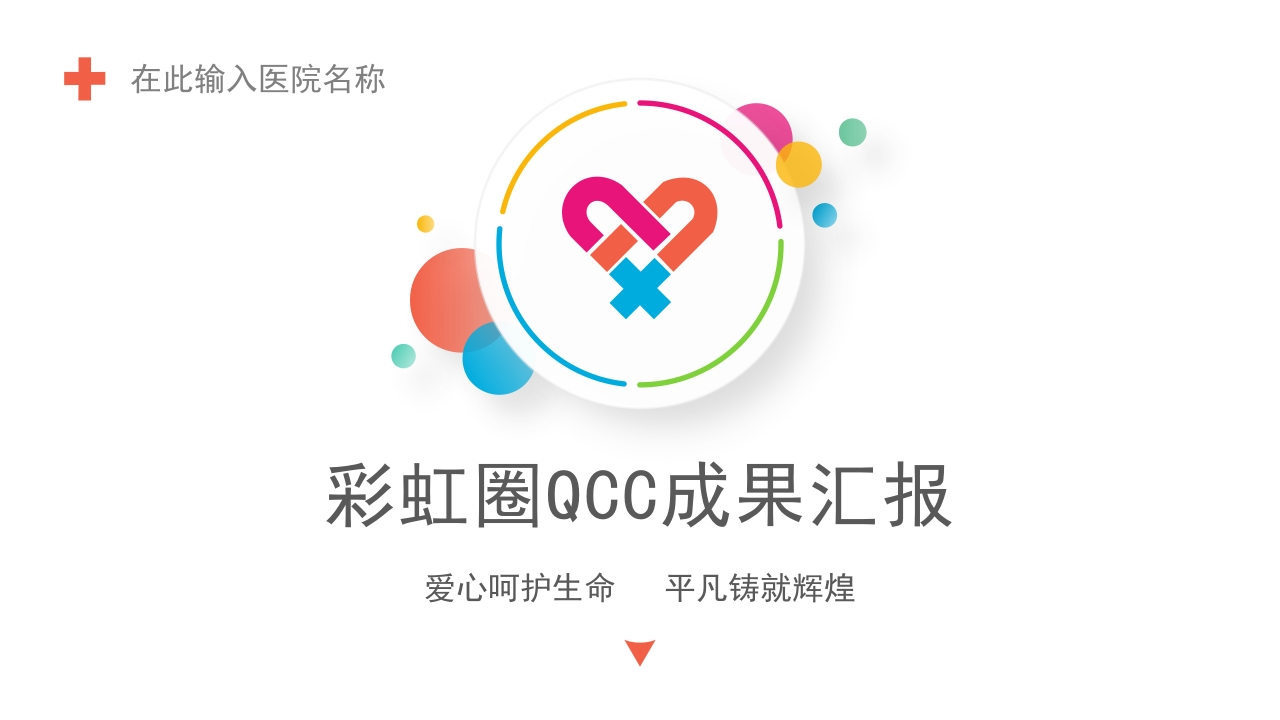 QC品管圈-成果汇报模板 55页