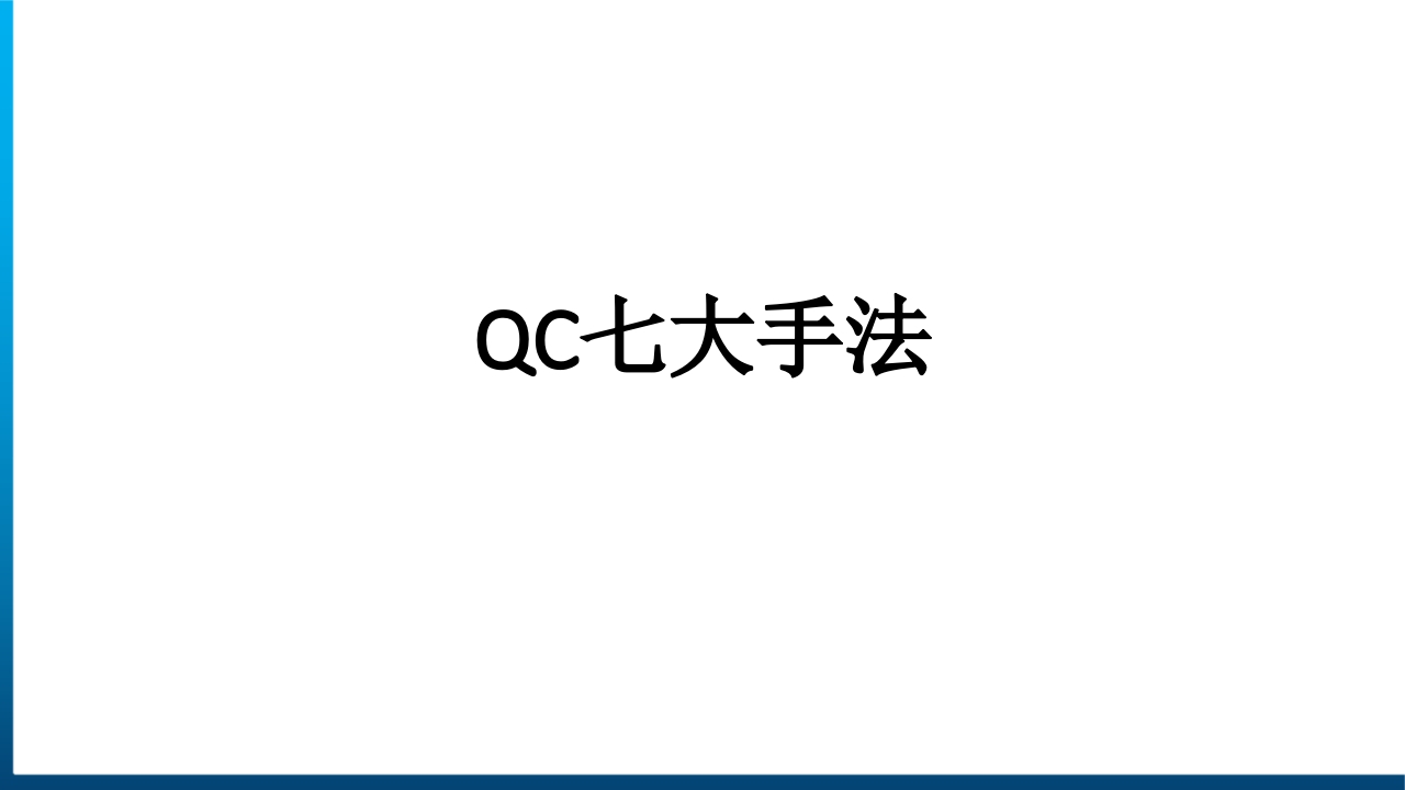 QC七大手法05