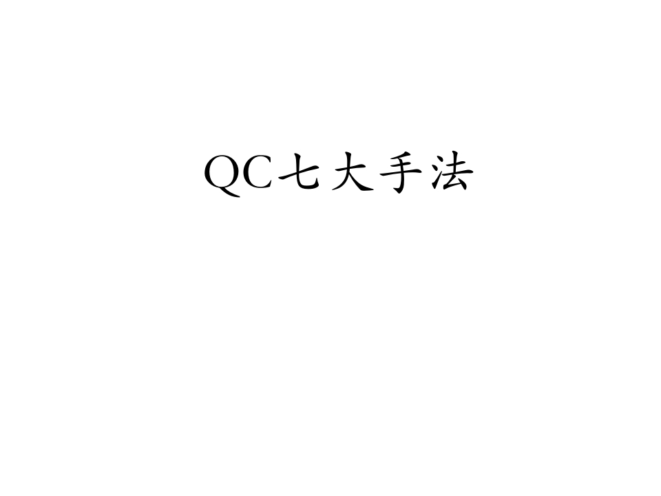 QC七大手法06