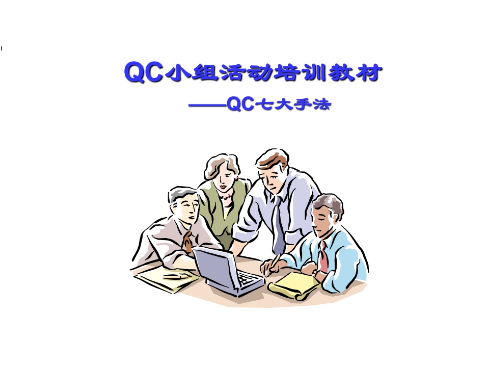 QC七大手法讲义 107