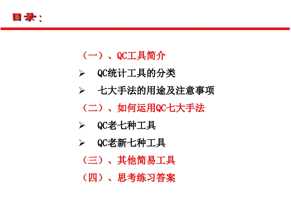 QC七大手法讲义 107