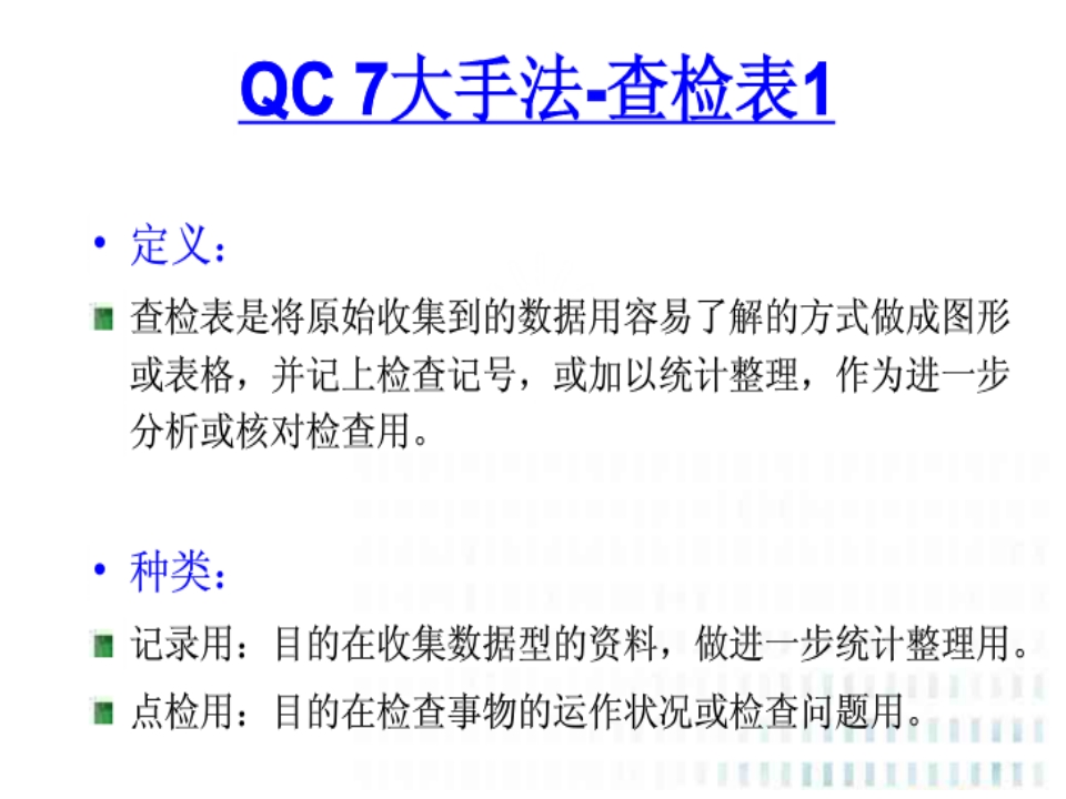 QC七大手法08