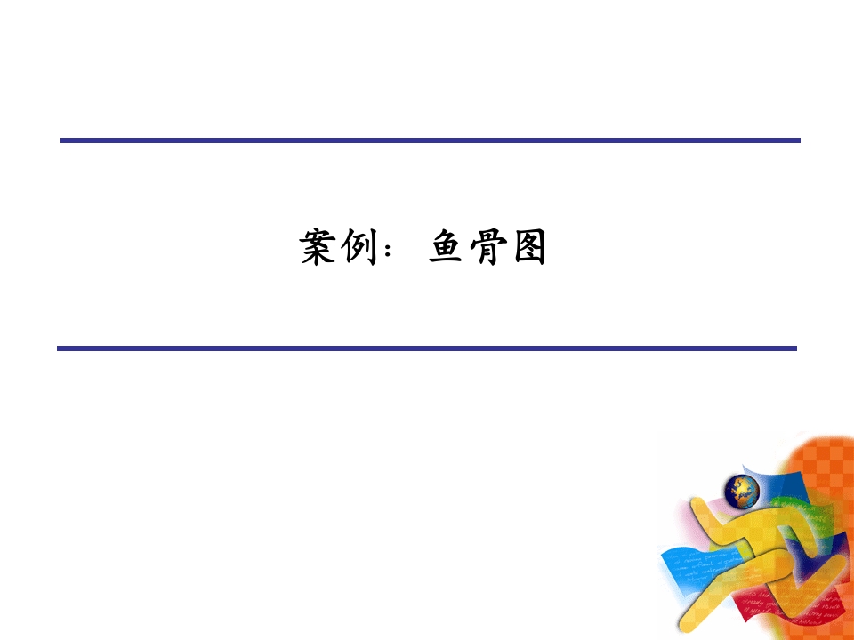 案例：鱼骨图详解