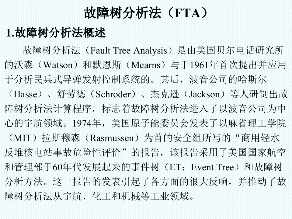 故障树分析方法